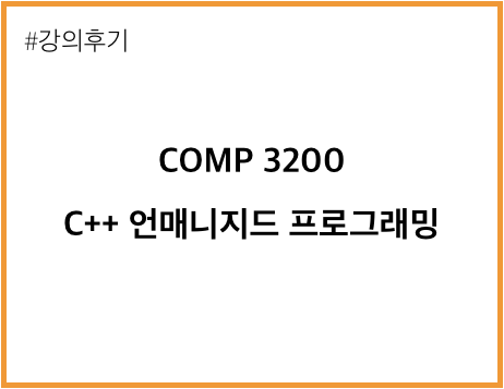  C++ 언어 모던 C++까지 한 큐에 정리하기 : POCU 아카데미 후기