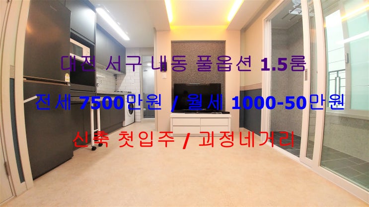  (대전 서구 내동) 괴정네거리에 있는 신축 첫입주~ 풀옵션 1.5룸 전세,월세 모두 가능한 방!