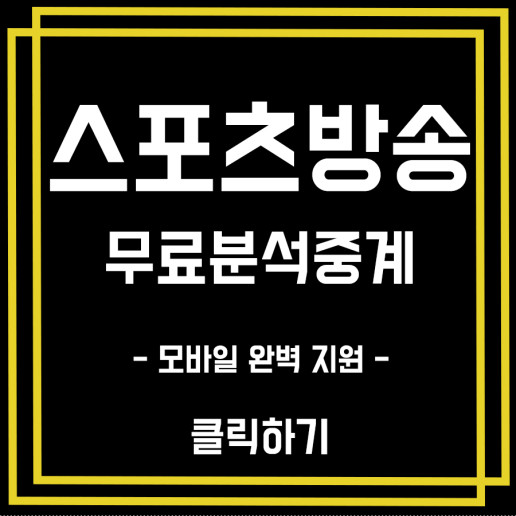  몽펠리에 아미앵 중계 깨끗한 고화질 라이브 보려면?