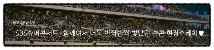  [SBS슈퍼콘서트] 함께여서 더욱 반짝반짝 빛났던 슈콘 현장스케치