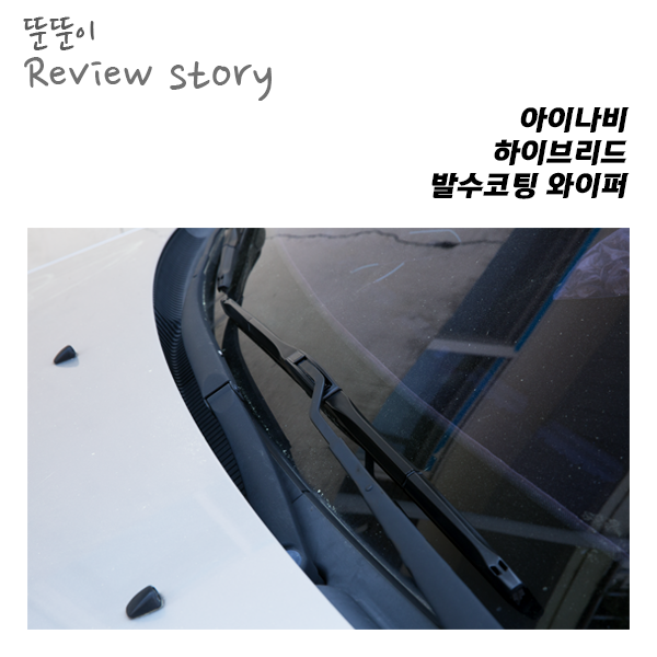  발수코팅 자동차 와이퍼, 아이나비 하이브리드 와이퍼