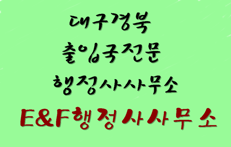  대구경북 출입국 비자 전문 행정사사무소(E&F)