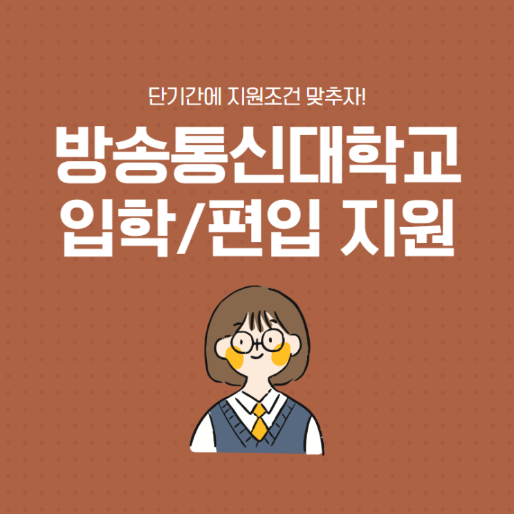  한국방송통신대학교 입학, 편입으로 준비하자! (고졸후기)