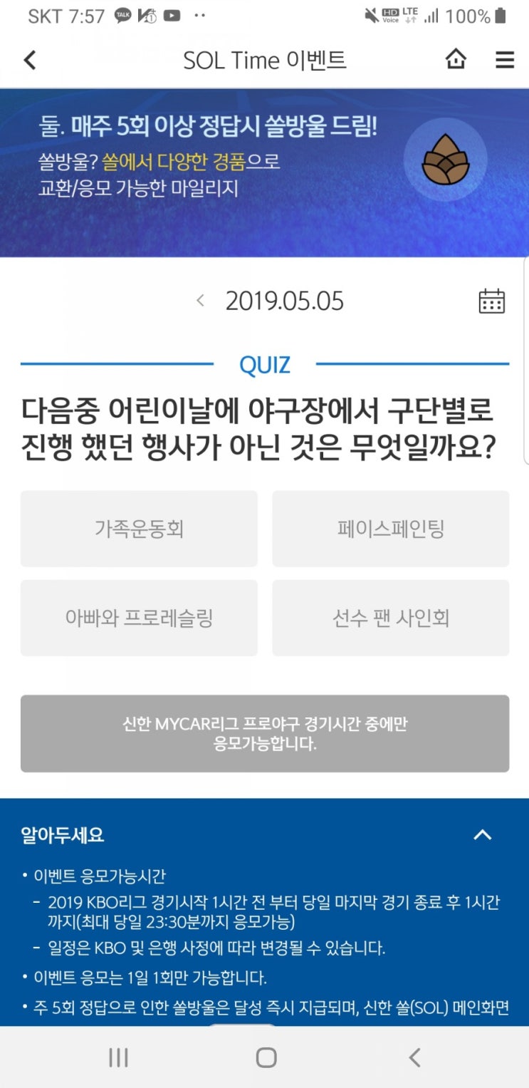  [5월5일]신한쏠타임~!!! 신한이벤ㄸ~!!! 다음중 어린이날에 야구장에서 구단별로 진행했던 행사가 아닌것은 무엇?