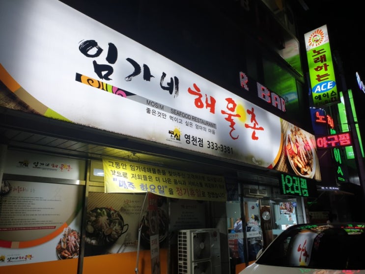  경북영천맛집 시청앞 임가네해물촌 인기맛집 인정해