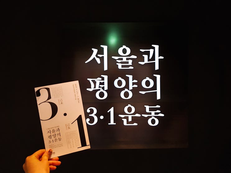  (2019.4.26) 서울역사박물관 전시, 서울과 평양의 3.1운동