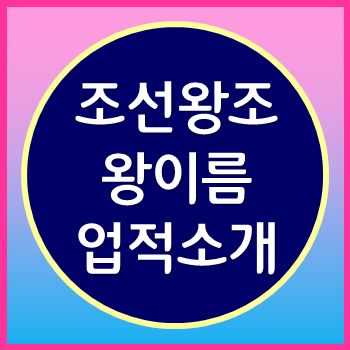  조선왕조의 왕 이름과 피휘, 업적 소개