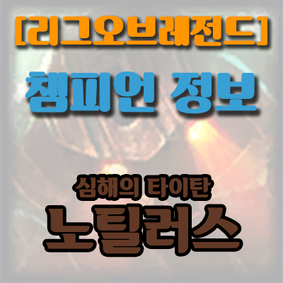  [LOL] 심해의 타이탄, 노틸러스 / 스킬정보&스킨 / 노틸러스의 모든정보