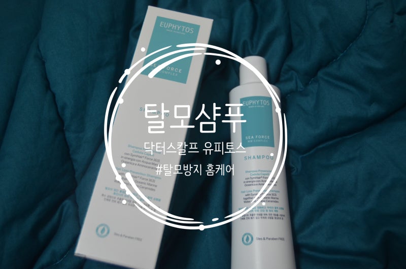 탈모샴푸 : 닥터스칼프 유피토스 홈케어 해보자!