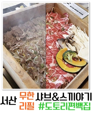  서산 호수공원 맛집 / 무한리필샤브&도토리편백찜 샐러드바