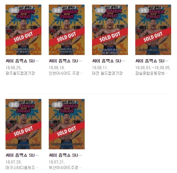  2019 싸이 흠뻑쇼 티켓팅 일정