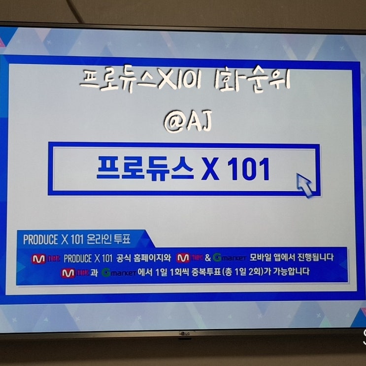  프로듀스X101 1주차 순위 숨은보석을 찾아서