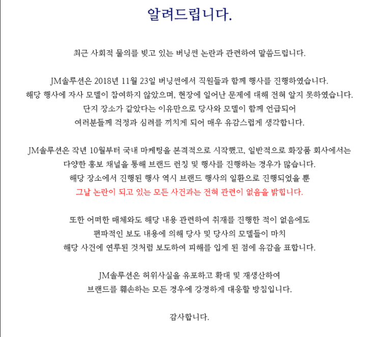 JM솔루션 공식 입장문 발표 버닝썬 관련 논란 전혀 무관 JM솔루션 공식 입장문 발표 버닝썬 관련 논란 전혀 무관