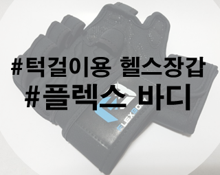  크로스핏 및 헬스장갑 추천