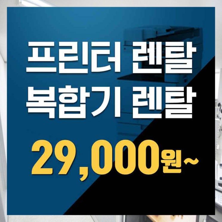  은평프린터렌탈 얼른 함께하세요.
