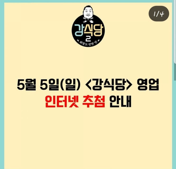  강식당2 경주편 응모 온라인신청 방법 인터넷신청 주소 링크 인터넷추첨제 강식당시즌2 신서유기 당첨