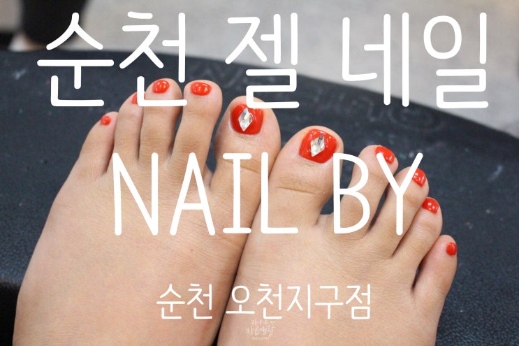  순천젤네일 날씨 풀리면 필수,패디큐어 (네일바이)