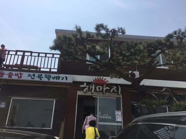 울산 주전 몽돌 해변 맛집 전복 요리 맛집 해마지