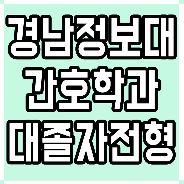  경남정보대학교 간호학과, 대졸자전형 노리자!