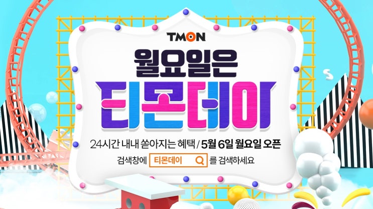  5월의 첫 티몬데이···로봇청소기 5만 9천원, 의류건조기 27만 9천원