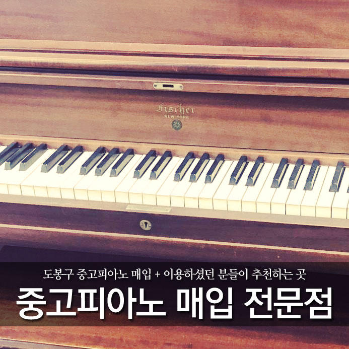  도봉구 중고피아노 매입 + 이용하셨던 분들이 추천하는 곳