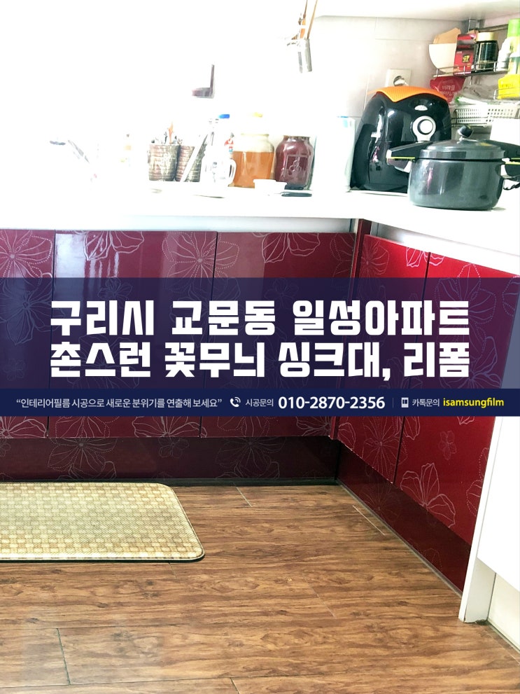  구리시 교문동 일성아파트 싱크대 인테리어필름 시공