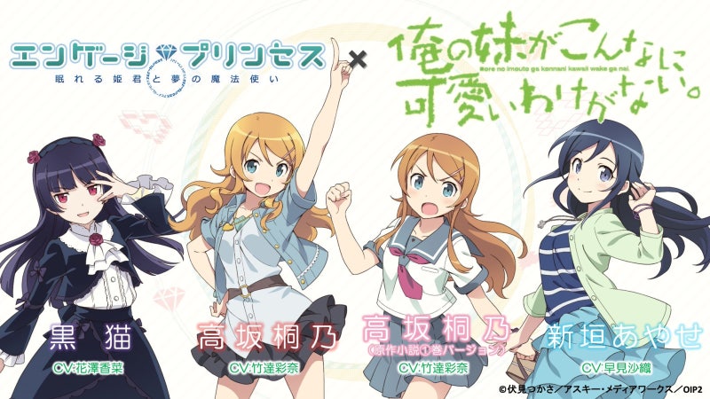 エンゲージプリンセス 俺妹 コラボは4月24日よりスタート 高坂桐乃や新ヒロイン メルディが登場 네이버 블로그 エンゲージプリンセス 俺妹 コラボは4月24日よりスタート 高坂桐乃や新ヒロイン メルディが登場 네이버 블로그