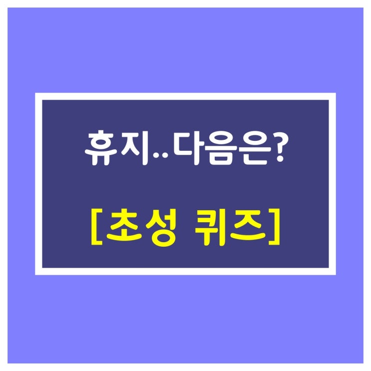  초성퀴즈 [휴지 그다음은?]