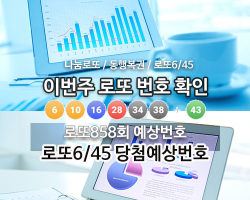 로또858회 당첨예상번호 857회 당첨번호