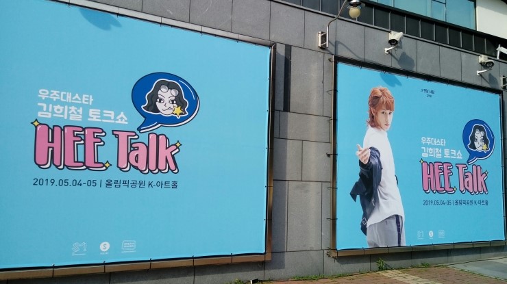  190504 우주대스타 김희철 토크쇼 HEE Talk 첫째날 후기