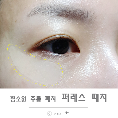  함소원 눈가 라인 주름패치 퍼레스 패치 사용해봤어요
