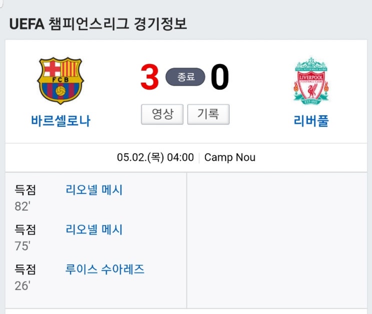  2019년 5월8일 04:00 리버풀vs 바로셀로나 2차전