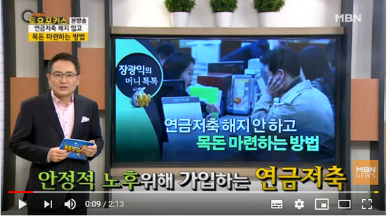 연금저축 해지 안 하고 목돈 마련하는 법_장광익의 머니톡톡 (MBN 토요포커스 139회) 연금저축 해지 안 하고 목돈 마련하는 법_장광익의 머니톡톡 (MBN 토요포커스 139회)