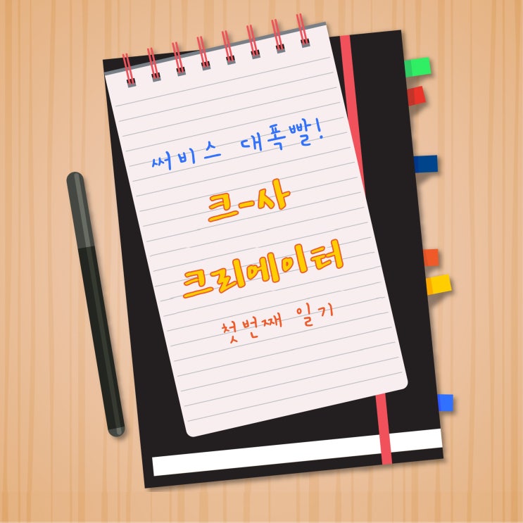 [한국표준협회 크리에이터 2019] 일기장#1_써비스 대폭빨!