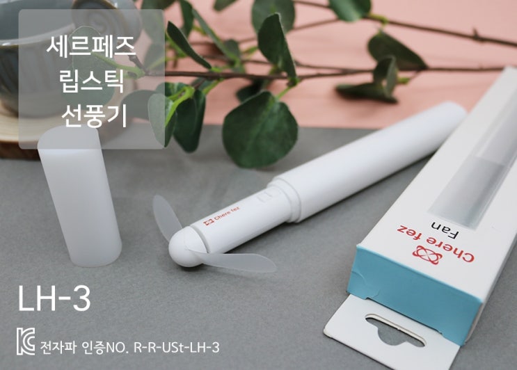  [여름개업/사은선물] 립스틱선풍기 홍보기념품 익숙하다