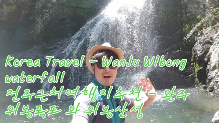 The environs of Jeonju Travel - Wansan Wibong waterfall 전주근처여행지추천 - 완주 위봉폭포와 위봉산성