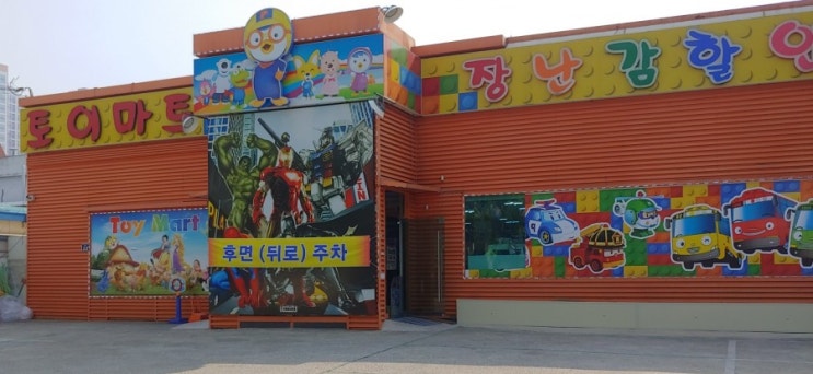  어린이날에는 역시 토이마트!