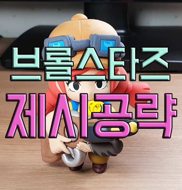 브롤스타즈 제시 공략(캐릭터별 상대법) 브롤스타즈 제시 공략(캐릭터별 상대법)
