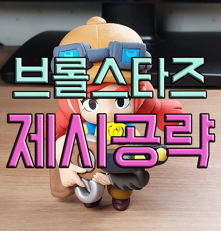 브롤스타즈 제시 공략(캐릭터별 상대법)