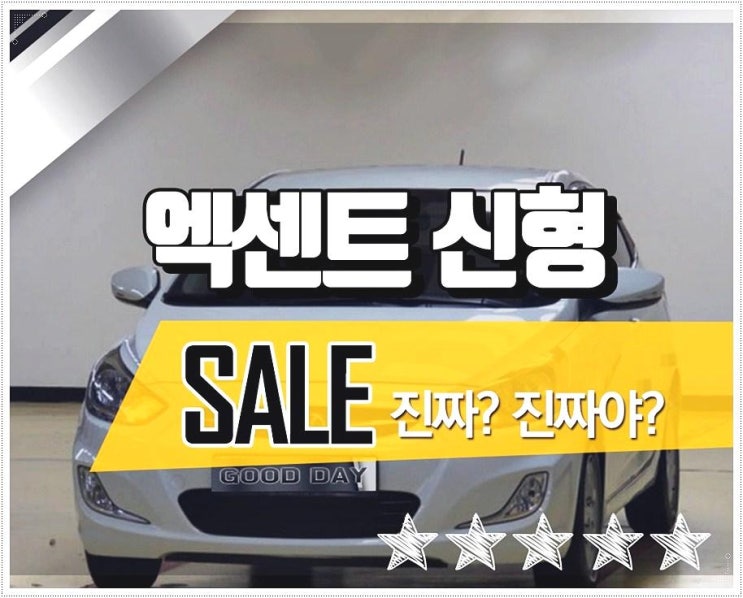  안산중고차 현대 엑센트신형 가격표 고민말고 이곳!