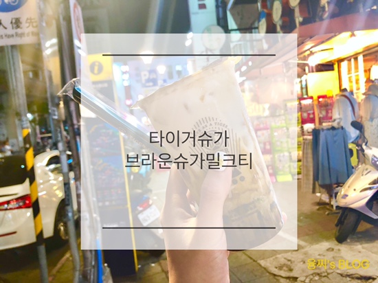  타이베이 맛집 ) 호랑이 무늬가 살아있는 밀크티 시먼 타이거 슈가, 브라운 슈가 밀크티