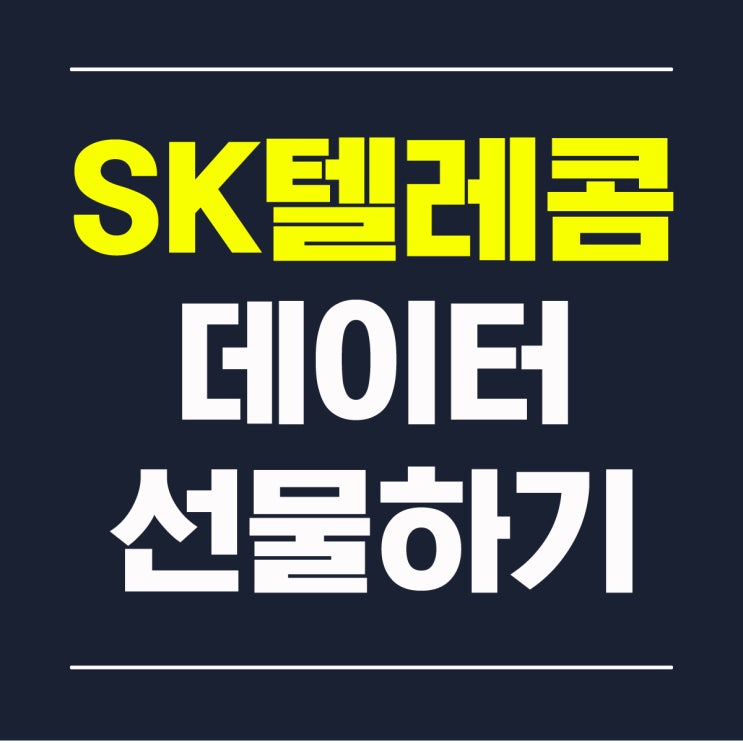  SKT 데이터 선물하기
