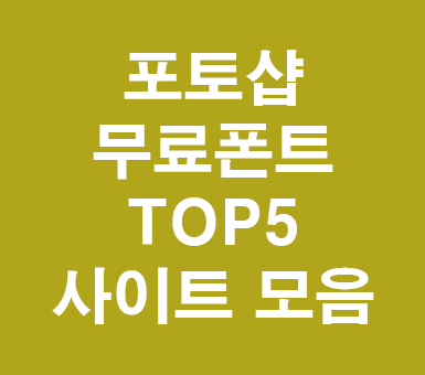 포토샵 CC 무료폰트 TOP5 포토샵 CC 무료폰트 TOP5