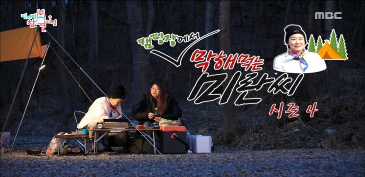 190504 전지적참견시점 라미란 캠핑장 텐트,먹방,이성경 카더가든 예명,매니저 190504 전지적참견시점 라미란 캠핑장 텐트,먹방,이성경 카더가든 예명,매니저