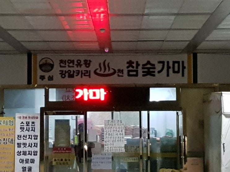  하남 땀빼기 좋은 찜질방ㆍ한증막/주심유황참숯가마