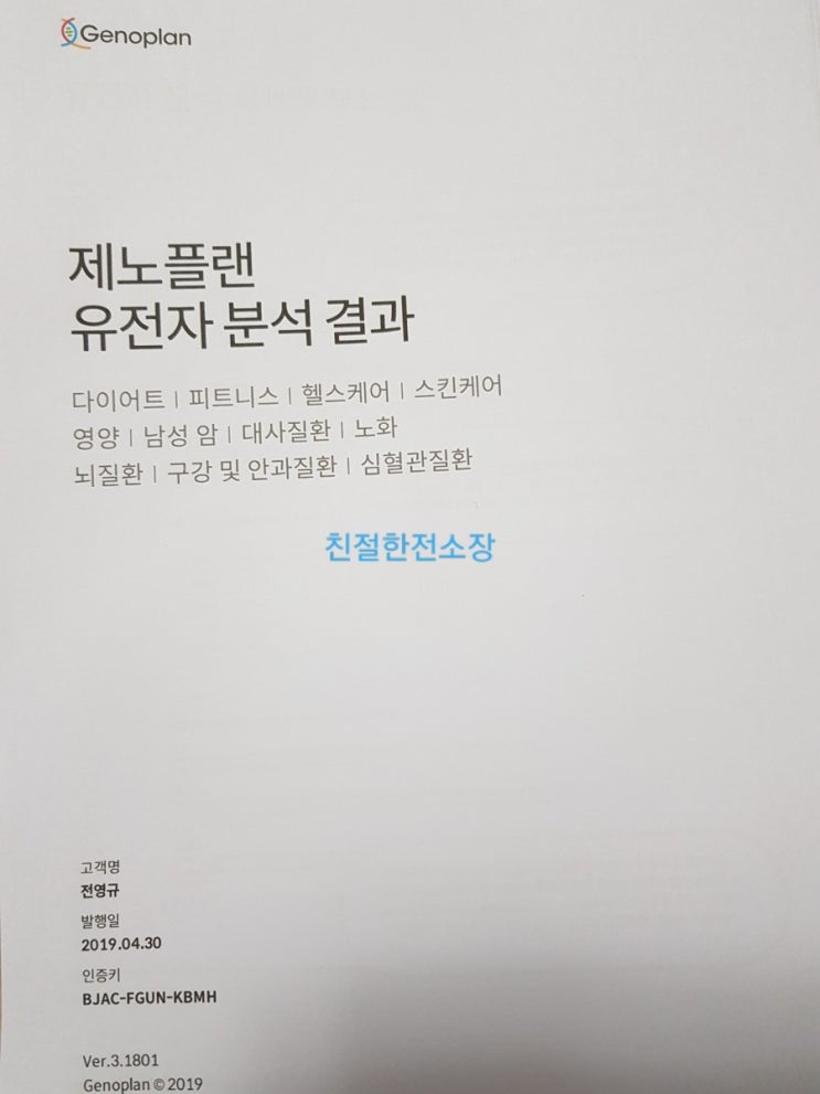  친절한전소장이 제노플랜의 유전자진단을 해보았습니다~건강의 일기예보 유전자검사를 추천합니다^^
