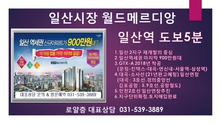  일산역 월드메르디앙 일산재개발 중심 900만원대 신규아파트