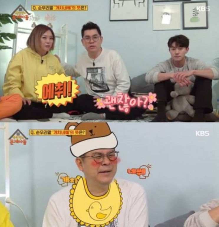 옥탑방의 문제아들 '개치네쒜' 뜻 …서양의 'Bless you' 옥탑방의 문제아들 '개치네쒜' 뜻 …서양의 'Bless you'