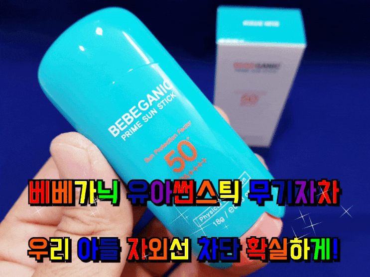 베베가닉 유아썬스틱 무기자차 아들 얼굴에 발라 준 후기. 베베가닉 유아썬스틱 무기자차 아들 얼굴에 발라 준 후기.
