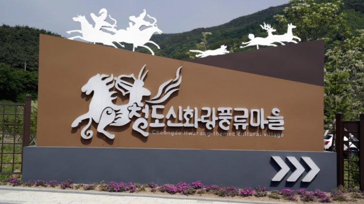  청도 신화랑풍류마을 대구근교 아이와함께 가볼만한곳 여행 태봉이